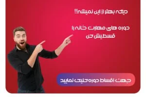 شرایط اقساط دوره فارکس مهارت خانه