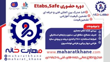 دوره حضوری Etabs, Safe
