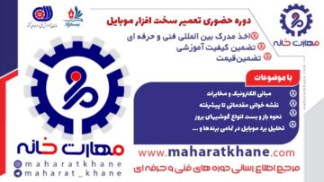 دوره حضوری تعمیر سخت افزار موبایل با مدرک فنی حرفه ای در اصفهان