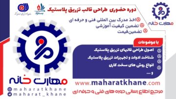 آموزش دوره حضوری طراحی قالب تزریق پلاستیک در چهارباغ اصفهان