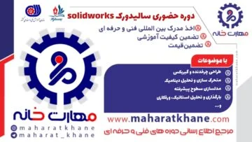 آموزش دوره حضوری سالیدورک SolidWorks در چهارباغ اصفهان با مدرک