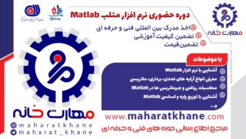 آموزش دوره حضوری نرم افزار متلب Matlab در چهارباغ اصفهان با مدرک