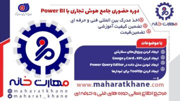 آموزش دوره حضوری جامع هوش تجاری با Power BI در چهارباغ اصفهان با مدرک فنی حرفه ای