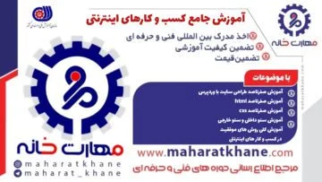 آموزش دوره حضوری جامع کسب و کارهای اینترنتی در چهارباغ اصفهان با مدرک فنی حرفه ای
