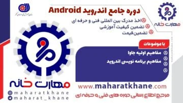 آموزش حضوری دوره جامع برنامه نویسی اندروید Android با مدرک فنی حرفه ای در چهارباغ اصفهان