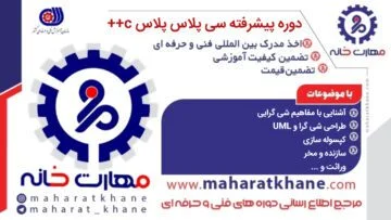 آموزش حضوری دوره پیشرفته سی پلاس پلاس c++ با مدرک فنی حرفه ای در چهارباغ اصفهان