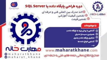 آموزش حضوری دوره طراحی پایگاه داده یا SQL SERVER در چهارباغ اصفهان با مدرک فنی حرفه ای در مهارت خانه