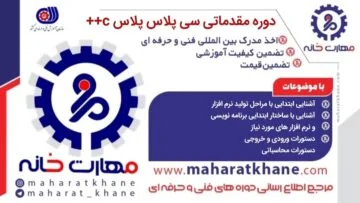 آموزش حضوری دوره مقدماتی سی پلاس پلاس c++ با مدرک فنی حرفه ای در چهارباغ اصفهان