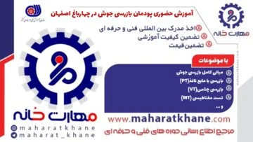 آموزش حضوری پودمان آموزش بازرسی جوش در چهارباغ اصفهان با مدرک فنی حرفه ای