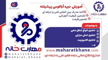 آموزش دوره آباکوس Abaqus پیشرفته در چهارباغ اصفهان با مدرک فنی حرفه ای