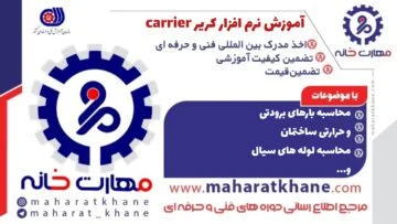 آموزش دوره کریر carrier در چهارباغ اصفهان با مدرک فنی حرفه ای