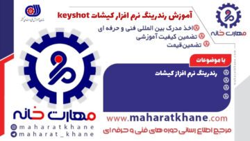 آموزش دوره رندرینگ نرم افزار کیشات keyshot در چهارباغ اصفهان با مدرک فنی حرفه ای